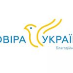 Благодійна організація «Благодійний фонд «Довіра.Україна»