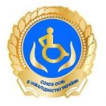 Громадська організація «Всеукраїнська організація союз осіб з інвалідністю України»