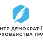 Центр Демократії та Верховенства Права