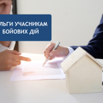 ПІЛЬГИ УЧАСНИКАМ БОЙОВИХ ДІЙ