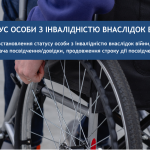 Cтатус особи з інвалідністю внаслідок війни