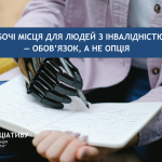Ініціатива заради рівних можливостей: як ми допомагаємо зрушити питання працевлаштування осіб з інвалідністю