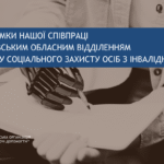 Підсумки нашої співпраці з Київським обласним відділенням  Фонду соціального захисту осіб з інвалідністю