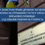 Захистили право дружини загиблого Захисника на отримання статусу члена сім’ї військовослужбовця